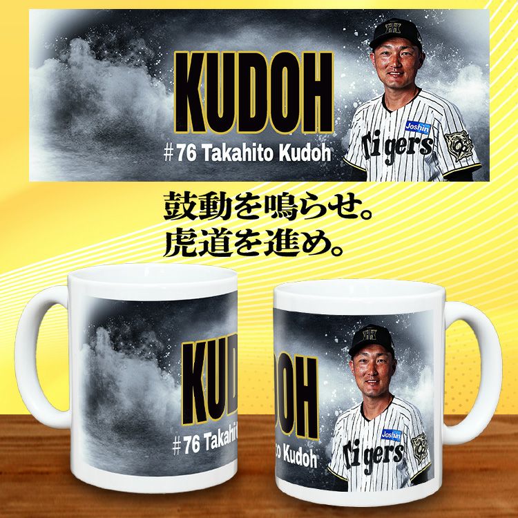 阪神タイガース #76 工藤隆人ファーム外野守備走塁コーチ 甲子園球場100周年記念 マグカップ2