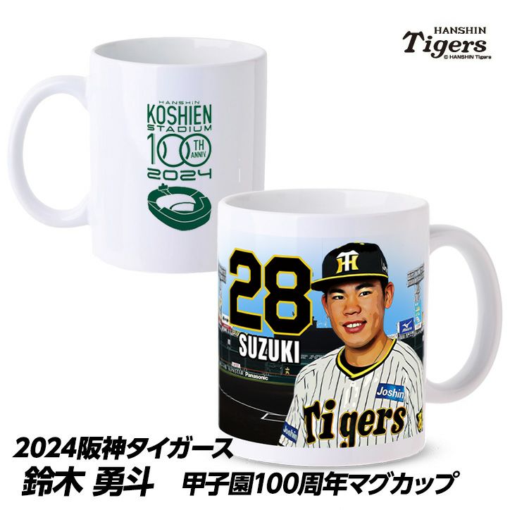 阪神タイガース #28 鈴木勇斗 甲子園球場100周年記念 マグカップ1