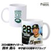 阪神タイガース #28 鈴木勇斗 甲子園球場100周年記念 マグカップ1