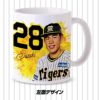阪神タイガース #28 鈴木勇斗 マグカップ2