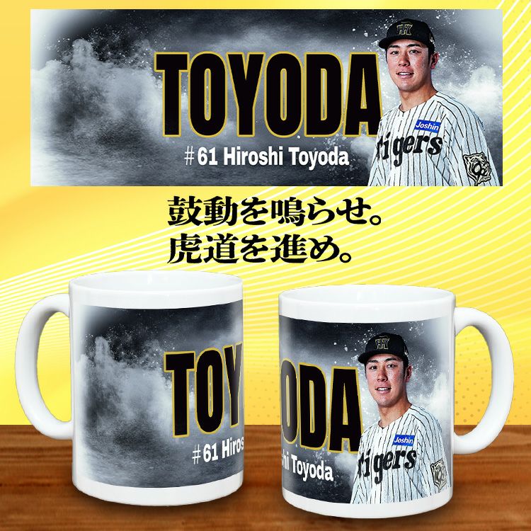阪神タイガース #61 豊田寛 甲子園球場100周年記念 マグカップ2