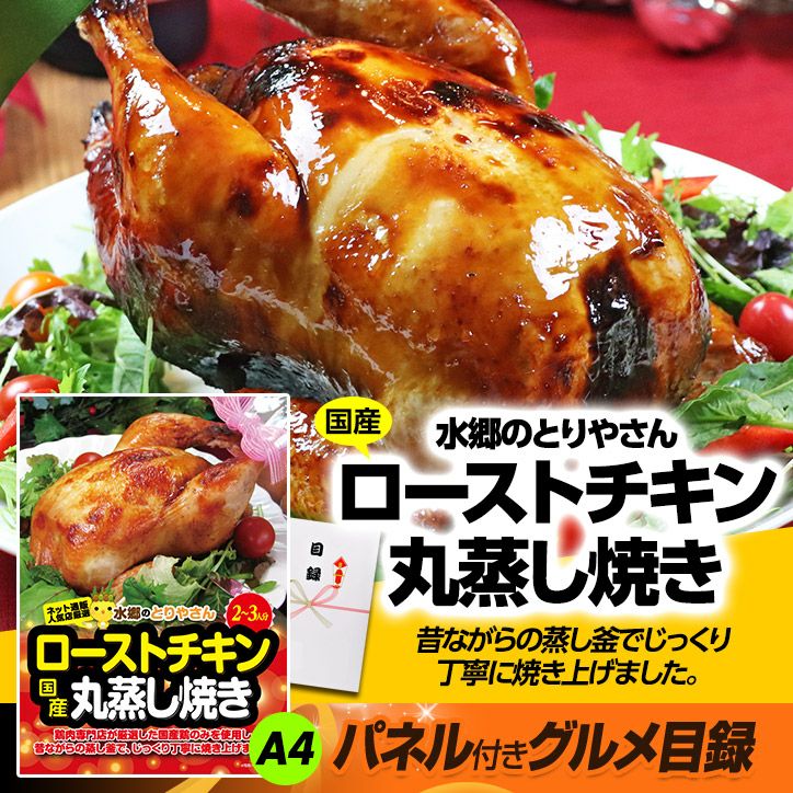パネル付き目録 水郷のとりやさん 国産ローストチキン丸蒸し焼き （A39） スプーングルメ2