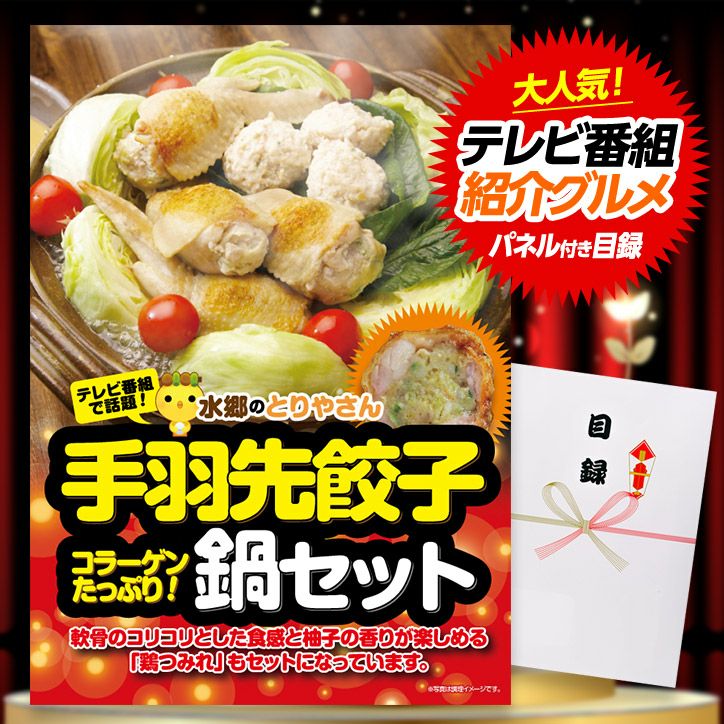 パネル付き目録 水郷のとりやさん 手羽先餃子20本の通販