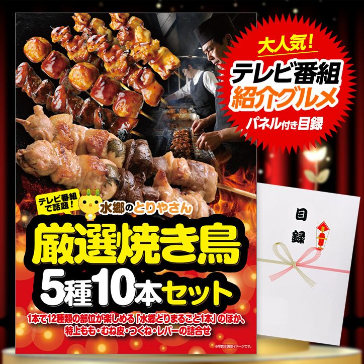 パネル付き目録 水郷のとりやさん 焼き鳥 5種10本セット （A42） スプーングルメ1