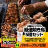 パネル付き目録 水郷のとりやさん 焼き鳥 5種10本セット （A42） スプーングルメ2