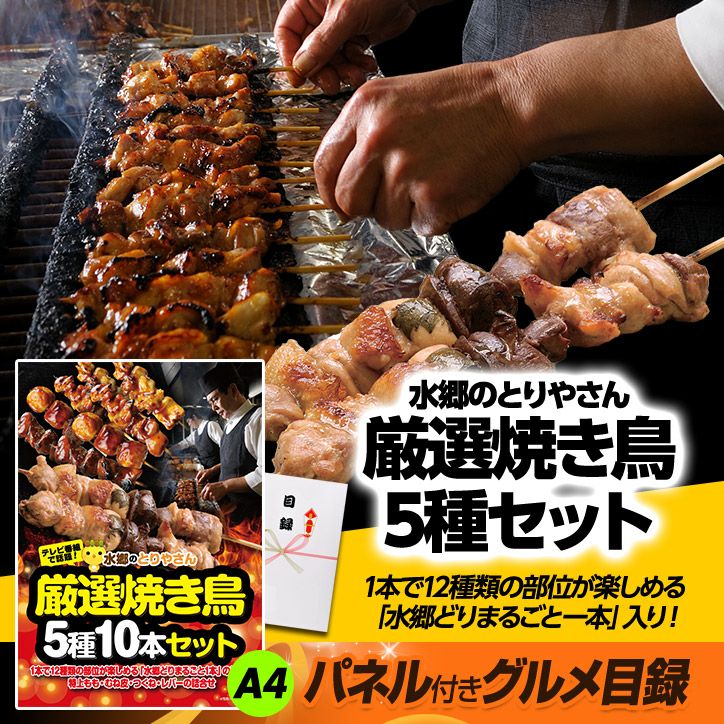 パネル付き目録 水郷のとりやさん 焼き鳥 5種10本セット （A42） スプーングルメ2