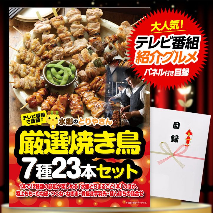 パネル付き目録 水郷のとりやさん 焼き鳥 7種23本セット （A43） スプーングルメ1