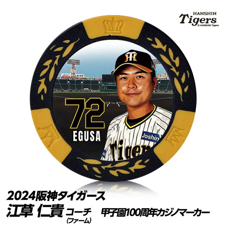 阪神タイガース #72 江草仁貴ファーム投手コーチ 甲子園球場100周年 ゴルフ マーカー（カジノマーカー カジノチップマーカー）1