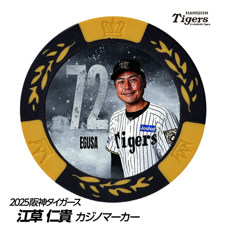 阪神タイガース #72 江草仁貴ファーム投手コーチ 甲子園球場100周年 ゴルフ マーカー（カジノマーカー カジノチップマーカー）1