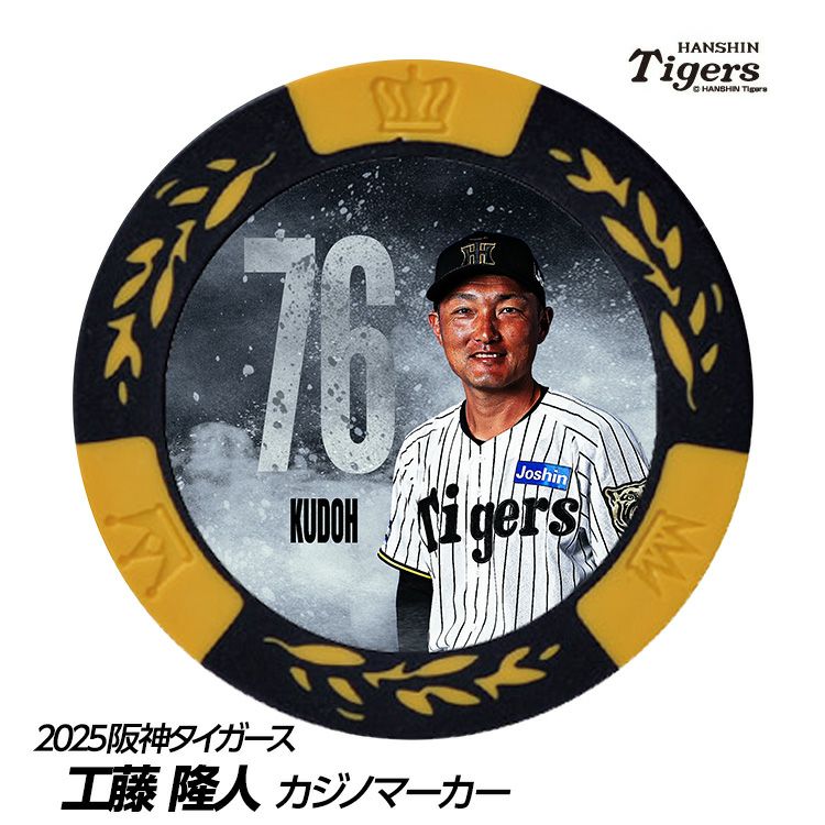 阪神タイガース #76 工藤隆人ファーム外野守備走塁コーチ 甲子園球場100周年 ゴルフ マーカー（カジノマーカー カジノチップマーカー）1
