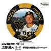 阪神タイガース #76 工藤隆人ファーム外野守備走塁コーチ 甲子園球場100周年 ゴルフ マーカー（カジノマーカー カジノチップマーカー）1