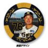 阪神タイガース #76 工藤隆人ファーム外野守備走塁コーチ 甲子園球場100周年 ゴルフ マーカー（カジノマーカー カジノチップマーカー）3