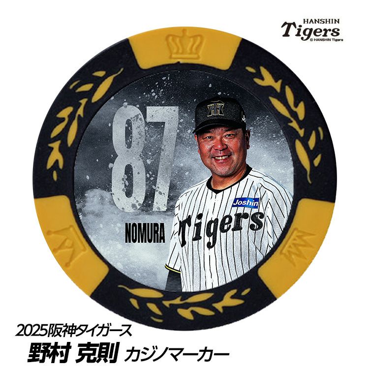 阪神タイガース #87 野村克則ファームバッテリーコーチ 甲子園球場100周年 ゴルフ マーカー（カジノマーカー カジノチップマーカー）1