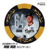 阪神タイガース #64 岡留英貴 甲子園球場100周年 ゴルフ マーカー（カジノマーカー カジノチップマーカー）1