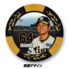 阪神タイガース #64 岡留英貴 甲子園球場100周年 ゴルフ マーカー（カジノマーカー カジノチップマーカー）3