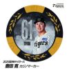 阪神タイガース #61 豊田寛 甲子園球場100周年 ゴルフ マーカー（カジノマーカー カジノチップマーカー）1