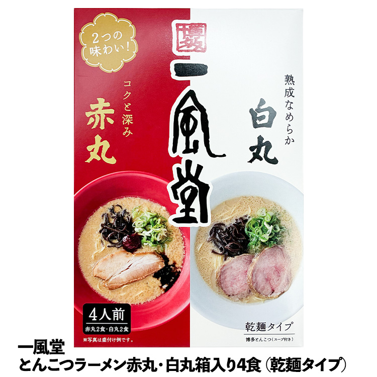 一風堂 とんこつラーメン白丸・赤丸（乾麺タイプ）箱入り4食1