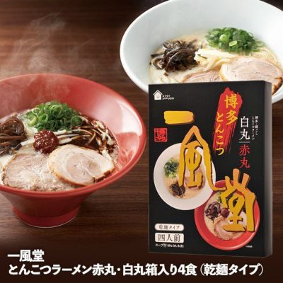 一風堂 とんこつラーメン白丸2食（乾麺タイプ）の通販