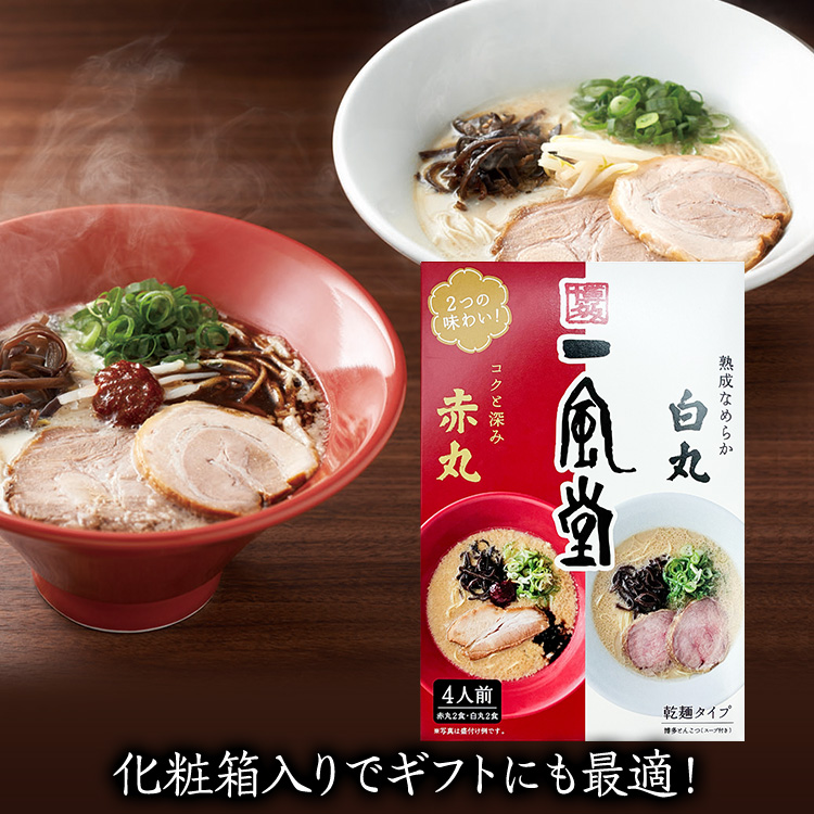 一風堂 とんこつラーメン白丸・赤丸（乾麺タイプ）箱入り4食4