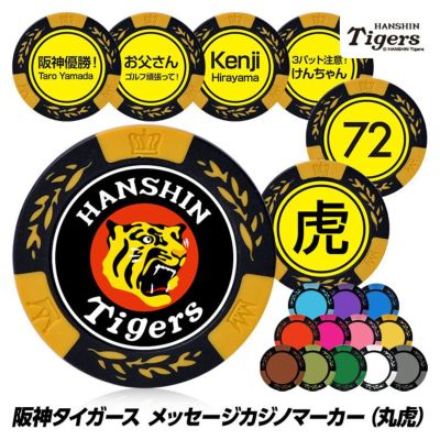 名入れ オリジナル 阪神タイガース 丸虎 カジノマーカー（カジノチップマーカー）