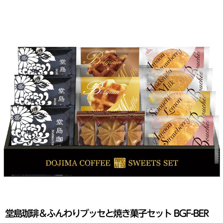 堂島珈琲＆ふんわりブッセと焼き菓子セット BGF-BER1