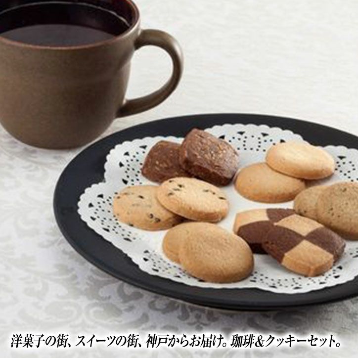 神戸の珈琲の匠＆クッキーセット GM-25N2