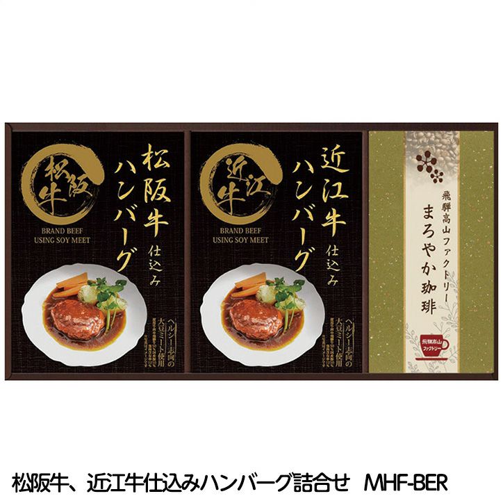 レンジで簡単！ 松阪牛、近江牛仕込みハンバーグ詰合せ MHF-BER1