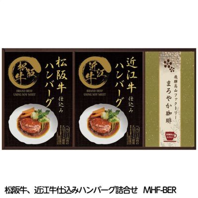レンジで簡単！ 松阪牛、近江牛仕込みハンバーグ詰合せ MHF-BER