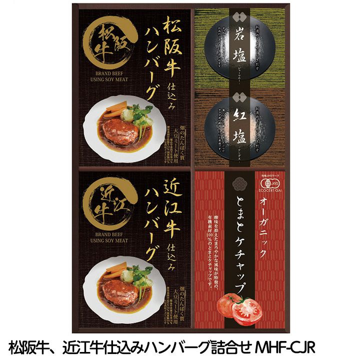 レンジで簡単！ 松阪牛、近江牛仕込みハンバーグ詰合せ MHF-CJR1