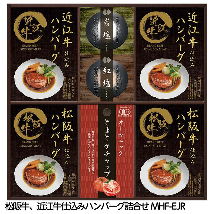 レンジで簡単！ 松阪牛、近江牛仕込みハンバーグ詰合せ MHF-EJR1