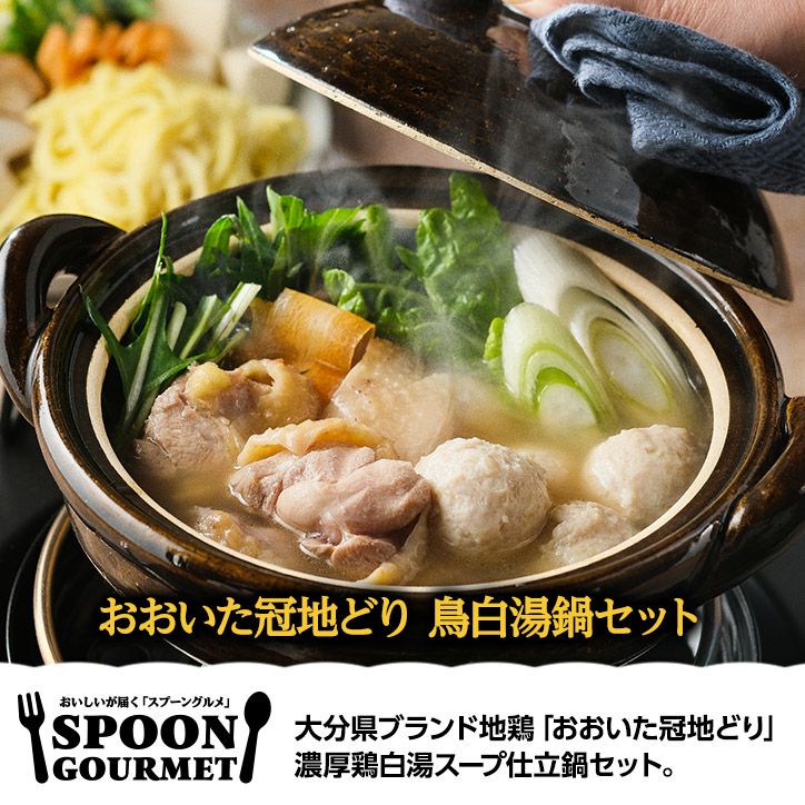パネル付き目録 おおいた冠地どり 鶏白湯鍋セット （D5） スプーングルメ2