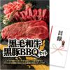 パネル付き目録 黒毛和牛・黒豚 BBQセット （D10） スプーングルメ1