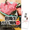 パネル付き目録 但馬牛 カルビ焼肉600g （D19） スプーングルメ1