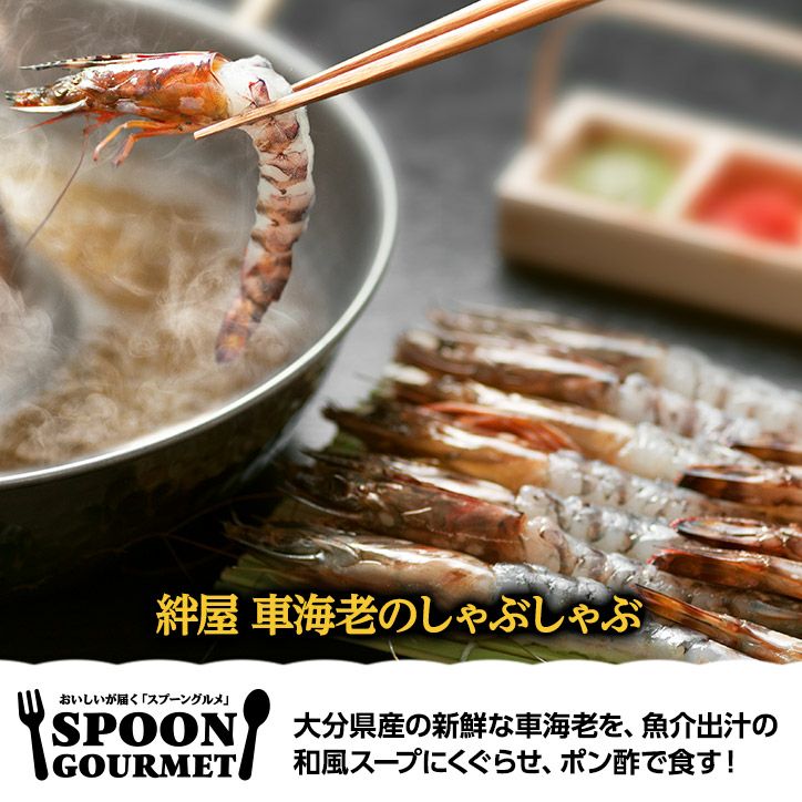 パネル付き目録 絆屋 車海老のしゃぶしゃぶ （D28） スプーングルメ2
