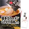 パネル付き目録 喜多方ラーメン こだわり具材セット （D33） スプーングルメ1