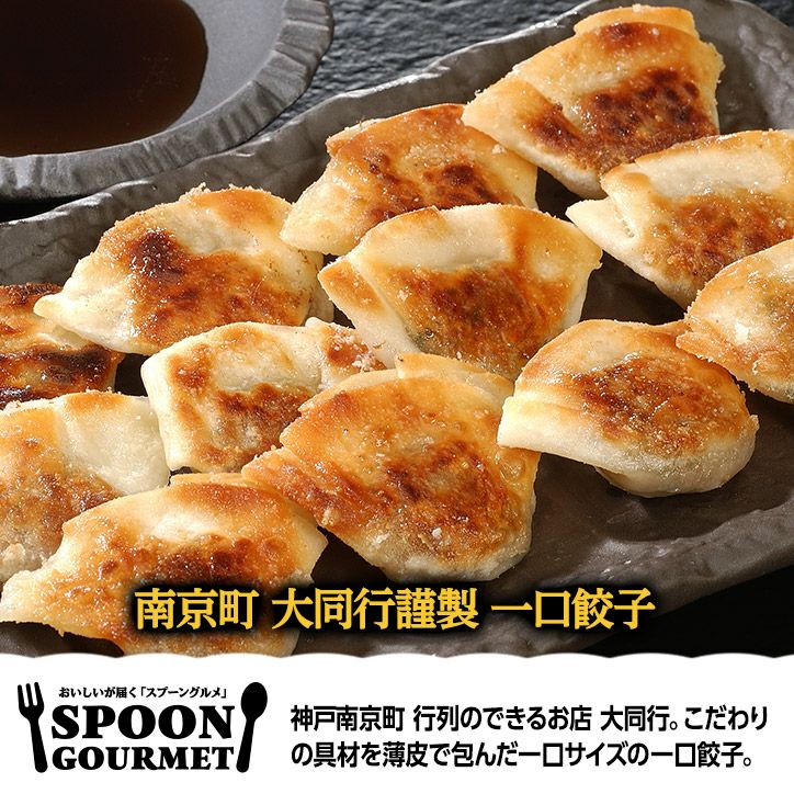 パネル付き目録 南京町 大同行謹製 一口餃子 （D36） スプーングルメ2