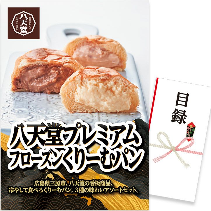 パネル付き目録 八天堂 プレミアムフローズン くりーむパン （D41）の通販