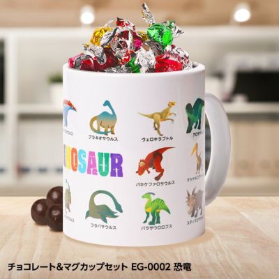 チョコレート＆マグカップセット EG-0002 恐竜