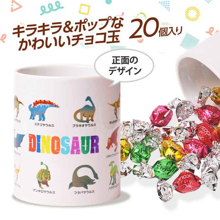 チョコレート＆マグカップセット EG-0002 恐竜2