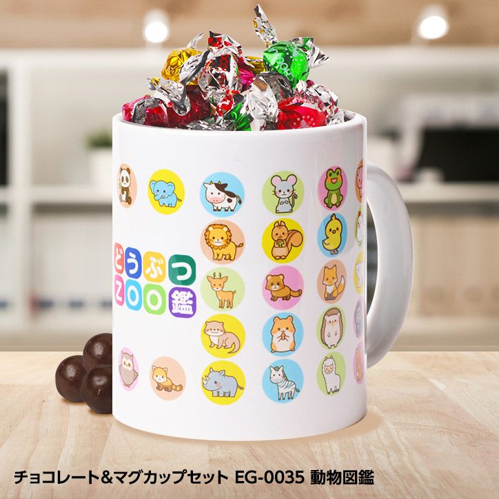 チョコレート＆マグカップセット EG-0035 動物図鑑1