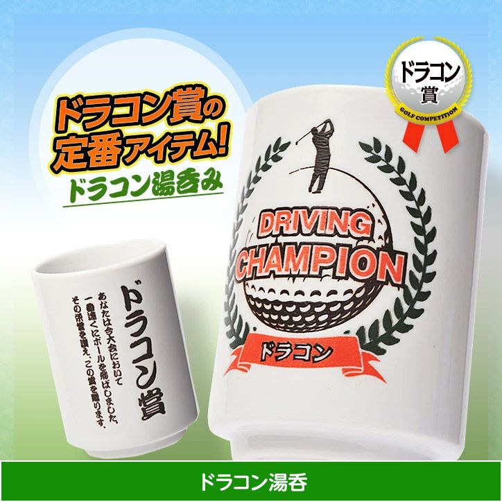 ゴルフコンペ景品パック ドラコン・ニアピン賞パック 4点 DN-26