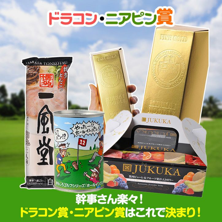 ゴルフコンペ景品パック ドラコン・ニアピン賞パック 4点 DN-52