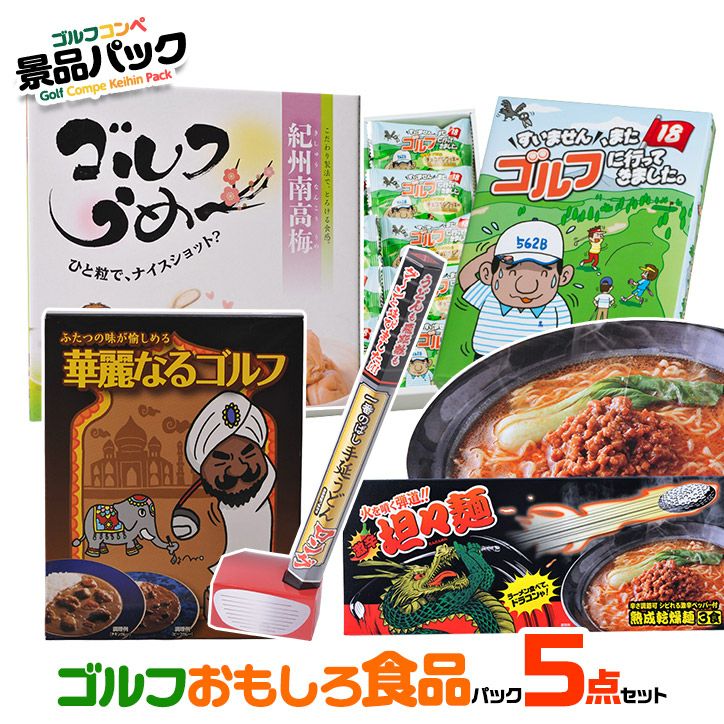 ゴルフコンペ景品パック ゴルフおもしろ食品5点 E5-11