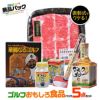 ゴルフコンペ景品パック ゴルフおもしろ食品5点 E5-21