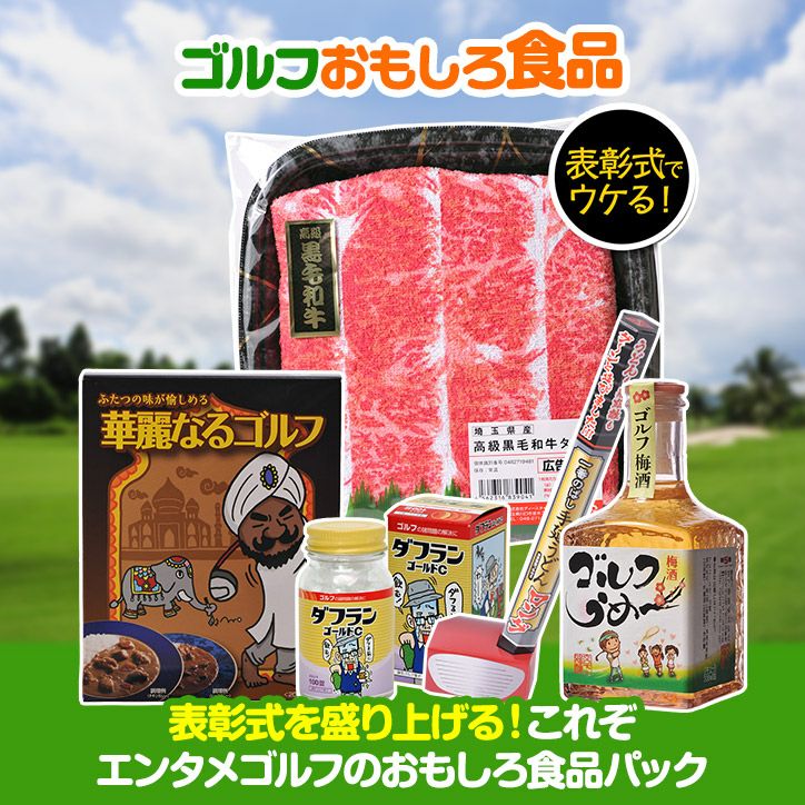 ゴルフコンペ景品パック ゴルフおもしろ食品5点 E5-22