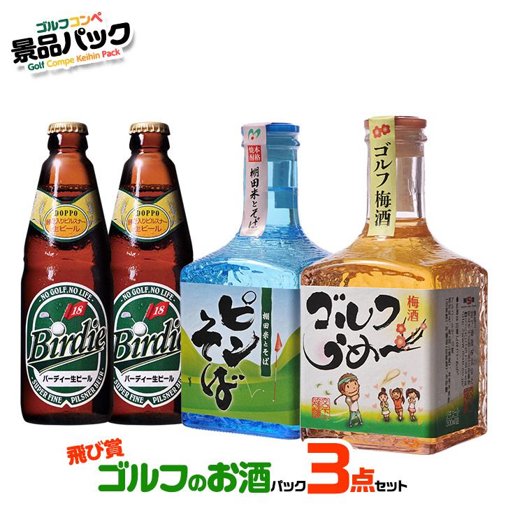 ゴルフコンペ景品パック ゴルフのお酒3点 S3-31