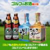 ゴルフコンペ景品パック ゴルフのお酒3点 S3-32