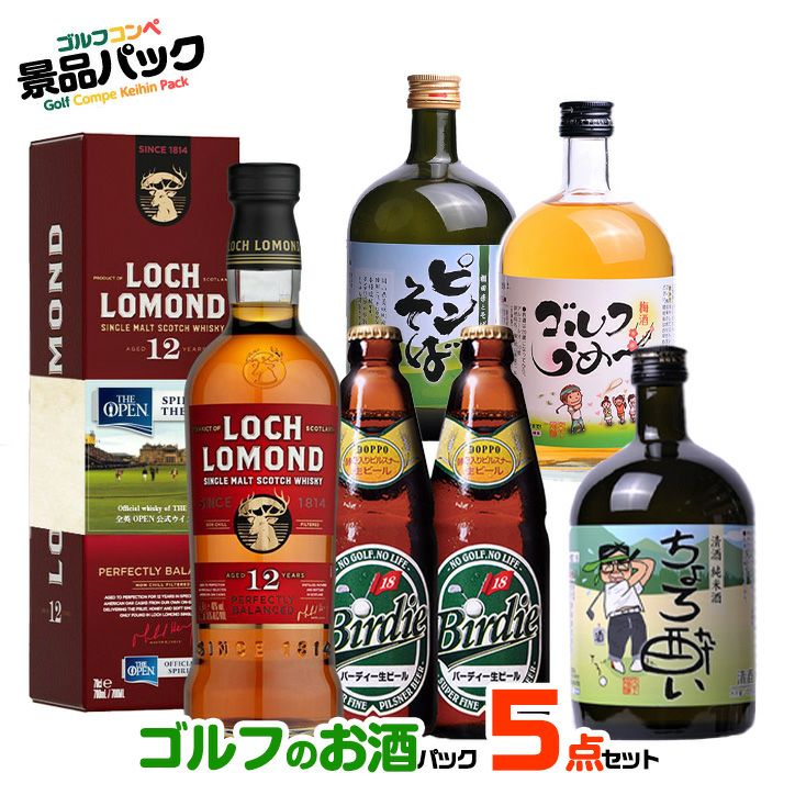 ゴルフコンペ景品パック ゴルフのお酒5点 S5-11