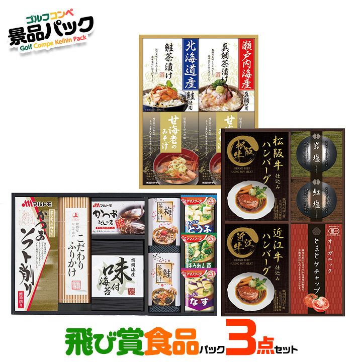 ゴルフコンペ景品パック 飛び賞 食品3点 T3-11