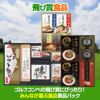 ゴルフコンペ景品パック 飛び賞 食品3点 T3-12